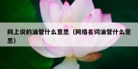 网上说的油管什么意思（网络名词油管什么意思）