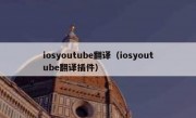 iosyoutube翻译（iosyoutube翻译插件）