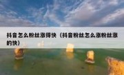 抖音怎么粉丝涨得快（抖音粉丝怎么涨粉丝涨的快）