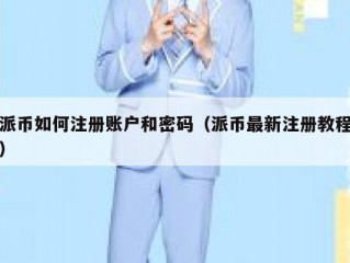 派币如何注册账户和密码（派币最新注册教程）