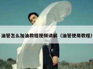 油管怎么加油教程视频讲解（油管使用教程）