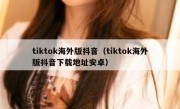 tiktok海外版抖音（tiktok海外版抖音下载地址安卓）