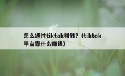 怎么通过tiktok赚钱?（tiktok平台靠什么赚钱）