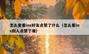 怎么查看ins好友点赞了什么（怎么看ins别人点赞了谁）