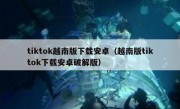 tiktok越南版下载安卓（越南版tiktok下载安卓破解版）
