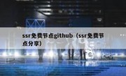 ssr免费节点github（ssr免费节点分享）