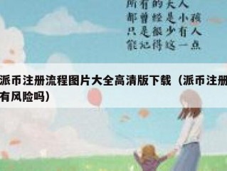 派币注册流程图片大全高清版下载（派币注册有风险吗）