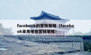 facebook的营销策略（facebook采用哪些营销策略）