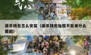 派币钱包怎么安装（派币钱包加载不出来什么原因）