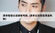 派币短信认证接收号码（派币认证短信发送失败）
