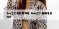 ins怎么看高赞评论（ins怎么看评论点赞）