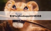 包含facebookapp2019的词条
