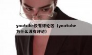 youtube没有评论区（youtube为什么没有评论）