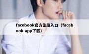 facebook官方注册入口（facebook app下载）