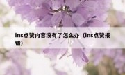 ins点赞内容没有了怎么办（ins点赞报错）