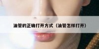 油管的正确打开方式（油管怎样打开）