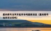 重庆限号当天不能开车吗最新消息（重庆限号当天可以买吗）