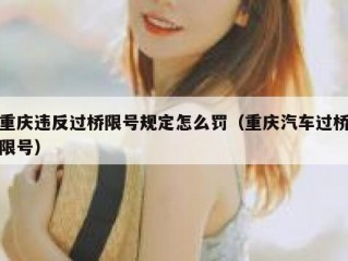 重庆违反过桥限号规定怎么罚（重庆汽车过桥限号）