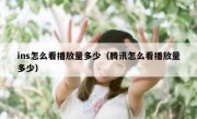 ins怎么看播放量多少（腾讯怎么看播放量多少）