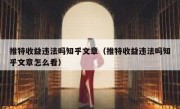 推特收益违法吗知乎文章（推特收益违法吗知乎文章怎么看）