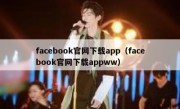 facebook官网下载app（facebook官网下载appww）