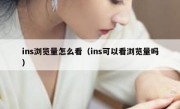 ins浏览量怎么看（ins可以看浏览量吗）