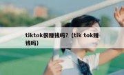 tiktok很赚钱吗?（tik tok赚钱吗）
