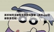 派币如何注册账号和密码登录（派币app注册登录流程）