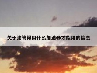 关于油管得用什么加速器才能用的信息