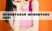 国外服务器平台排名榜（国外服务器平台排名榜最新）