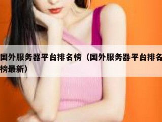 国外服务器平台排名榜（国外服务器平台排名榜最新）