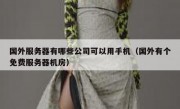 国外服务器有哪些公司可以用手机（国外有个免费服务器机房）