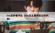 ins怎样看评论（ins怎么看评论过的内容）