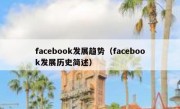facebook发展趋势（facebook发展历史简述）