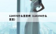 124578什么意思啊（124356什么意思）