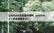 youtube点击量挣钱吗（youtube一次点击赚多少）