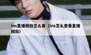 ins直播回放怎么看（ins怎么查看直播回放）