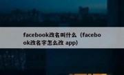 facebook改名叫什么（facebook改名字怎么改 app）
