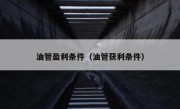 油管盈利条件（油管获利条件）