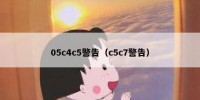 05c4c5警告（c5c7警告）