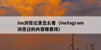 ins浏览记录怎么看（instagram浏览过的内容哪里找）