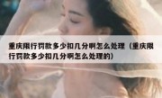 重庆限行罚款多少扣几分啊怎么处理（重庆限行罚款多少扣几分啊怎么处理的）