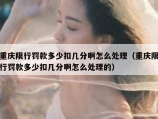 重庆限行罚款多少扣几分啊怎么处理（重庆限行罚款多少扣几分啊怎么处理的）
