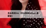 怎么购买ins（怎么购买infuse 最便宜）