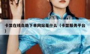 卡盟在线自助下单网站是什么（卡盟服务平台）