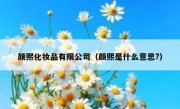 颜熙化妆品有限公司（颜熙是什么意思?）