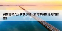 闯禁行扣几分罚多少钱（机动车闯禁行处罚标准）