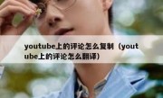 youtube上的评论怎么复制（youtube上的评论怎么翻译）