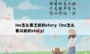 ins怎么看之前的story（ins怎么看以前的story）