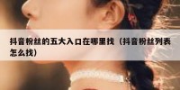 抖音粉丝的五大入口在哪里找（抖音粉丝列表怎么找）